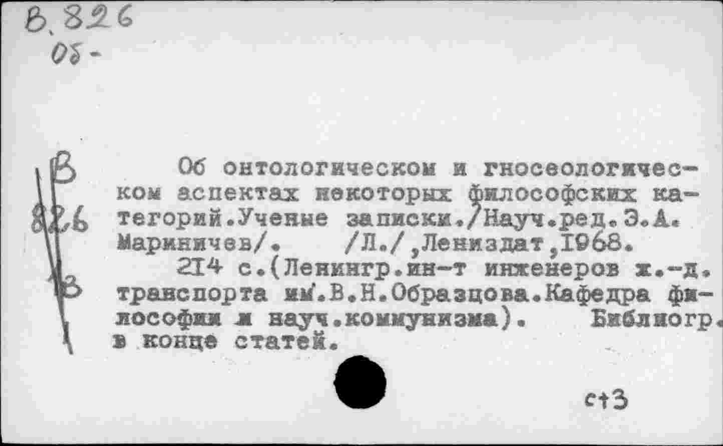 ﻿Ь 32 6 оъ-
> Об онтологическом и гносеологическом аспектах некоторых философских ка-
4 тегорий.Ученые записки./Науч.ред.3.А«
Мариничев/. /Л./,Лениздат,1068.
214 с.(Ленингр.ин-т инженеров ж.-д.
■> транспорта им.В.Н.Образцова.Кафедра фи-
лософии л науч.коммунизма).	Библиогр.
к в конце статей.
ЖР